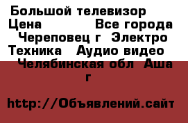 Большой телевизор LG › Цена ­ 4 500 - Все города, Череповец г. Электро-Техника » Аудио-видео   . Челябинская обл.,Аша г.